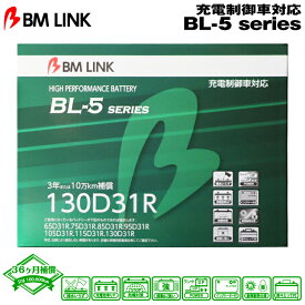 BM LINK BL-5シリーズ【130D31R】充電制御車対応バッテリー ビーエムリンク