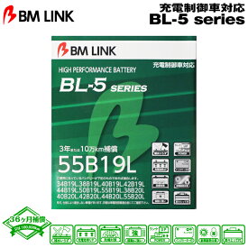 BM LINK BL-5シリーズ【55B19L】充電制御車対応バッテリー ビーエムリンク