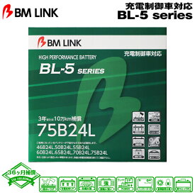 BM LINK BL-5シリーズ【75B24L】充電制御車対応バッテリー ビーエムリンク