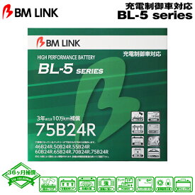 BM LINK BL-5シリーズ【75B24R】充電制御車対応バッテリー ビーエムリンク
