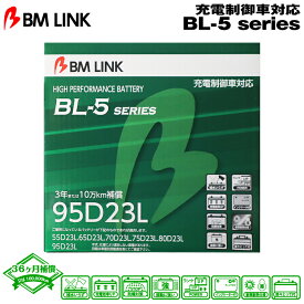 BM LINK BL-5シリーズ【95D23L】充電制御車対応バッテリー ビーエムリンク