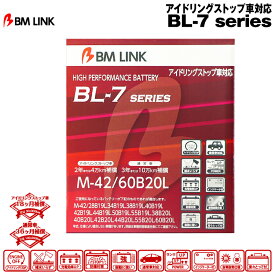 BM LINK BL-7シリーズ【M-42/60B20L】アイドリングストップ車対応バッテリー ビーエムリンク