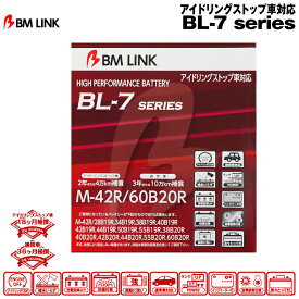 BM LINK BL-7シリーズ【M-42R/60B20R】アイドリングストップ車対応バッテリー ビーエムリンク