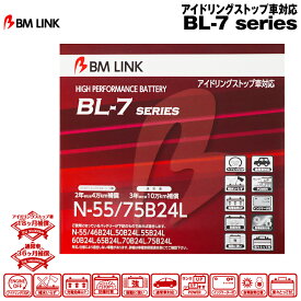 BM LINK BL-7シリーズ【N-55/75B24L】アイドリングストップ車対応バッテリー ビーエムリンク