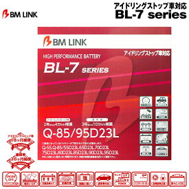 BM LINK BL-7シリーズ【Q-85/95D23L】アイドリングストップ車対応バッテリー ビーエムリンク