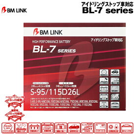 BM LINK BL-7シリーズ【S-95/115D26L】アイドリングストップ車対応バッテリー ビーエムリンク