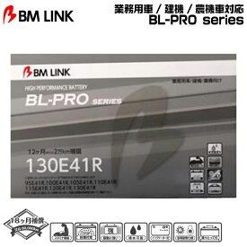 BM LINK BL-PROシリーズ【130E41R】業務用車/建機/農機車対応バッテリー ビーエムリンク