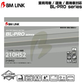 BM LINK BL-PROシリーズ【210H52】業務用車/建機/農機車対応バッテリー ビーエムリンク