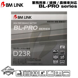 BM LINK BL-PROシリーズ【D23R】業務用車/建機/農機車対応バッテリー ビーエムリンク