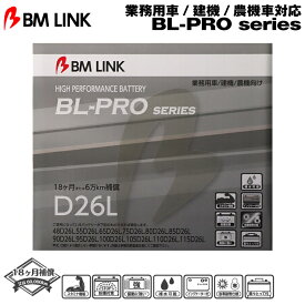 BM LINK BL-PROシリーズ【D26L】業務用車/建機/農機車対応バッテリー ビーエムリンク