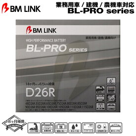 BM LINK BL-PROシリーズ【D26R】業務用車/建機/農機車対応バッテリー ビーエムリンク