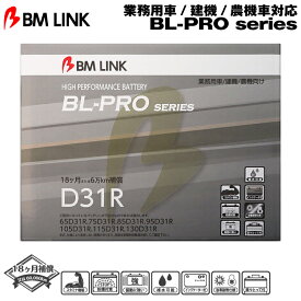 BM LINK BL-PROシリーズ【D31R】業務用車/建機/農機車対応バッテリー ビーエムリンク
