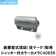 カービジョン C4065R シャッター付きカラーカメラ 装置型式指定 CAR VISION