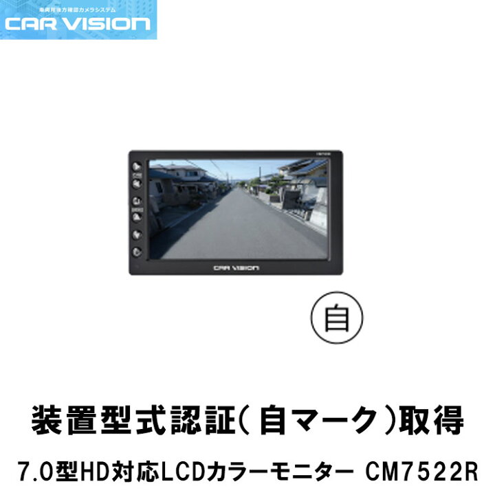 楽天市場】カービジョン CM7522R HD対応7型LCDカラーモニター 装置 
