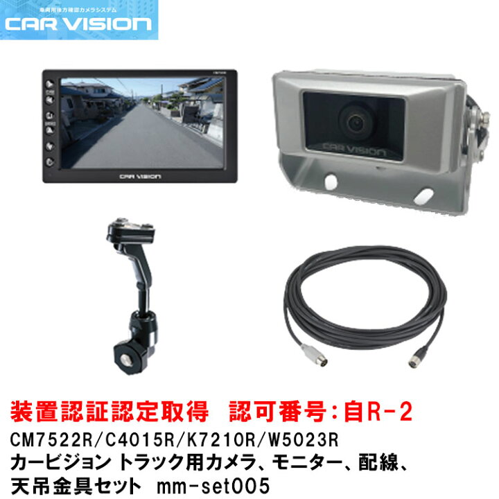楽天市場】カービジョン トラック用小型カメラ/モニター/配線/標準天吊 