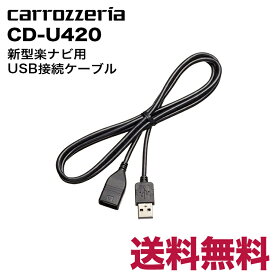 カロッツェリア carrozzeria 新型楽ナビ用 USB接続ケーブル CD-U420パイオニア pioneer
