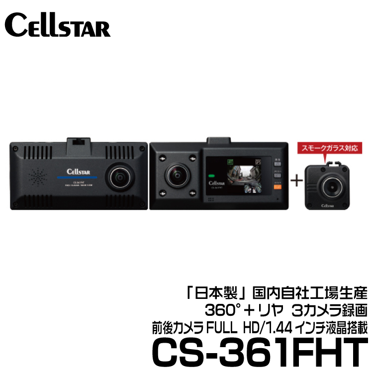 セルスター工業　ドライブレコーダー 2カメラ[前後カメラ対応  Full HD（200万画素）]　CS-72FH
