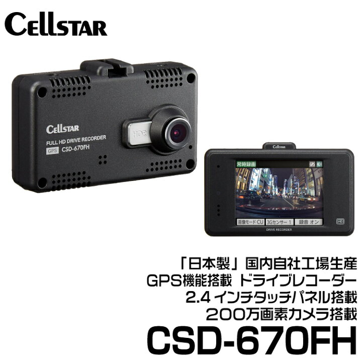 楽天市場】セルスター ドライブレコーダー 前方カメラ 【CSD-670FH 