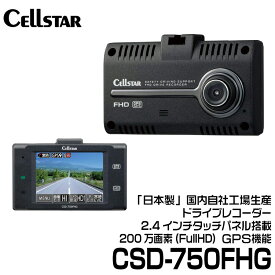 セルスター ドライブレコーダー 前方カメラ 【CSD-750FHG】