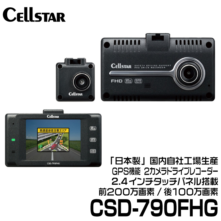 格安販売の セルスター 前後2カメラドライブレコーダー 日本製 CSD-790FHG - ドライブレコーダー - alrc.asia