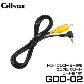 セルスター ビデオ出力コード 【GDO-02】