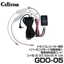 セルスター 常時電源コード 【GDO-05】