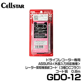 セルスター レーダー探知機接続コード 【GDO-12】