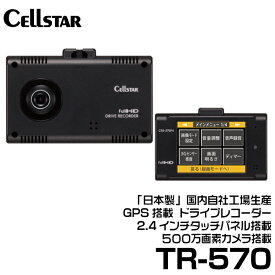 セルスター ドライブレコーダー 前方カメラ 【TR-570】