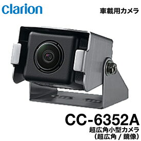 クラリオン バス・トラック用超広角小型カメラ【CC-6352A】鏡像/超広角