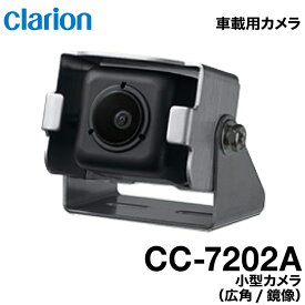 クラリオン バス・トラック用小型カメラ【CC-7202A】鏡像/広角