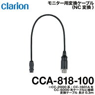 クラリオン バス・トラック用NC変換ケーブル【CCA-818-100】ヤマトネコポス発送