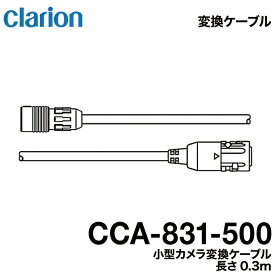 クラリオン バス・トラック用小型カメラ変換ケーブル【CCA-831-500】