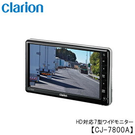 クラリオン バス・トラック用 HD対応7型ワイドモニター 【CJ-7800A】