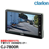 クラリオン バス・トラック用 HD対応7型ワイドモニター【CJ-7800R】装置型式指定モデル clarion