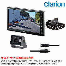 【ポイント5倍】クラリオン バス・トラック用カメラ/モニター/配線/オンダッシュスタンドセット 【CV-SET127】CJ-7800A/CC-7202A/CCA-795-100/HBT-285-100