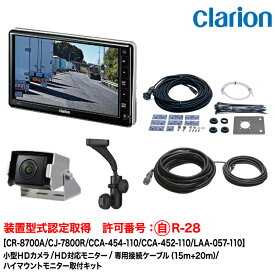 クラリオン 装置型式指定 トレーラー用カメラ/モニター/配線/ハイマウント取付キットセット【CV-SET310】CR-8700A/CJ-7800R/CCA-454-110(15m)/CCA-452-110(20m)/LAA-057-110