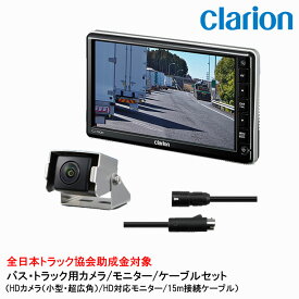 クラリオン バス・トラック用HDカメラ/モニター/配線セット 【CV-SET42】CJ-7800/CR-8700/CCA-795-100