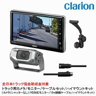クラリオン トラック用カメラ/モニター/配線/ハイマウント取付キットセット【CV-SET69】CJ-7800/CC-6600/…