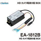 【メーカー欠品中 5月中旬以降】クラリオン バス・トラック用HDカメラ電源分配BOX 【EA-1812B】