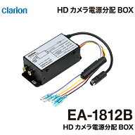 クラリオン バス・トラック用 HDカメラ電源分配BOX 【EA-1812B】