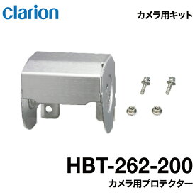 クラリオン バス・トラック用カメラ用プロテクター【HBT-262-200】