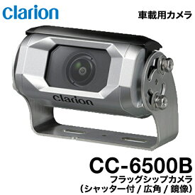 クラリオン バス・トラック用フラッグシップカメラ【CC-6500B】鏡像/広角/シャッター付き