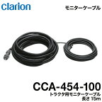 クラリオン バス・トラック用トラクタ用モニターケーブル【CCA-454-100】