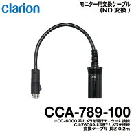 クラリオン バス・トラック用ND変換ケーブル【CCA-789-100】
