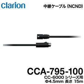 クラリオン バス・トラック用【CCA-795-100】CR/CC-6000系シリーズ用 防水仕様中継ケーブル（15m）宅急便コンパクト発送