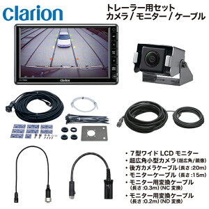 クラリオン バス・トラック用カメラ/モニター/配線セット 【CV-SET5】