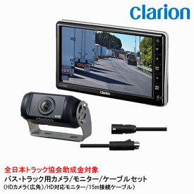クラリオン バス・トラック用HDカメラ/HD対応モニター/配線セット 【CV-SET14】 CJ-7800/CR-8600/CCA-795-100
