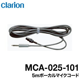 【メーカー欠品 次回入荷未定】クラリオン 貸切用ダイナミックマイク/ ボーカルマイクコード5m【MCA-025-101】 宅急便コンパクト発送