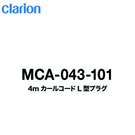 クラリオン ダイナミックマイク ボーカルマイクコード4mカールコードL型プラグMCA-043-101 宅急便コンパクト発送