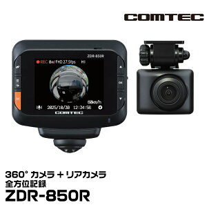 COMTEC コムテック ZDR-850R 360°カメラ+リアカメラ 前後STARVIS搭載 全方位記録 GPS搭載 駐車監視対応 日本製 メーカー3年保証